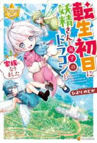 転生初日に妖精さんと双子のドラゴンと家族になりました レジーナブックス