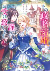その政略結婚、謹んでお受け致します。２　～二度目の人生では絶対に～ Kラノベブックスf