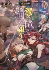 濁る瞳で何を願う４　ハイセルク戦記 Kラノベブックス
