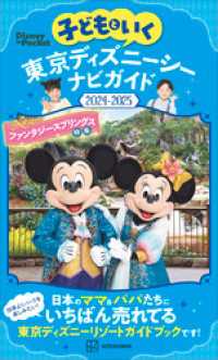 子どもといく　東京ディズニーシー　ナビガイド２０２４－２０２５