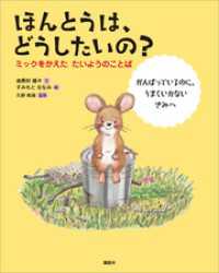 ほんとうは、どうしたいの？　ミックをかえた　たいようのことば 講談社の創作絵本
