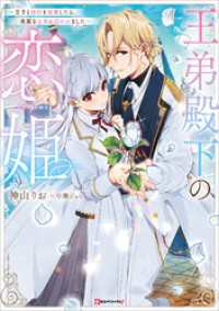 王弟殿下の恋姫　～王子と婚約を破棄したら、美麗な王弟に囚われました～ Kラノベブックスf