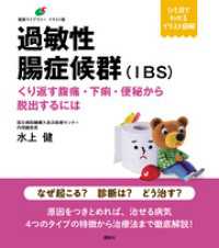 過敏性腸症候群（ＩＢＳ）　くり返す腹痛・下痢・便秘から脱出するには 健康ライブラリーイラスト版