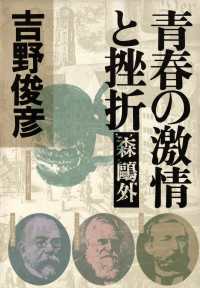 青春の激情と挫折――森　外