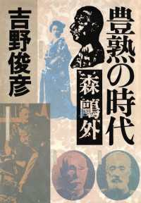 豊熟の時代――森　外