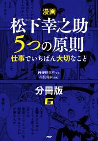 【漫画】松下幸之助　５つの原則（分冊版）〈6〉 - 仕事でいちばん大切なこと