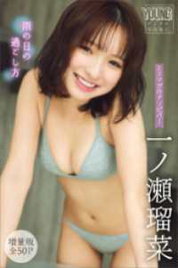 一ノ瀬瑠菜　【増量版　全５０Ｐ】ミスマガのアソビバ！雨の日の過ごし方　ヤンマガデジタル写真集 ヤンマガデジタル写真集