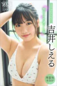 吉井しえる　【増量版　全５０Ｐ】ミスマガのアソビバ！　雨の日の過ごし方　ヤンマガデジタル写真集 ヤンマガデジタル写真集