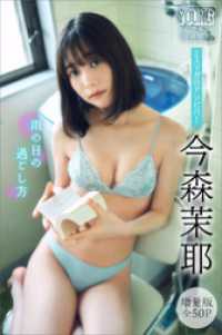 今森茉耶　【増量版　全５０Ｐ】ミスマガのアソビバ！　雨の日の過ごし方　ヤンマガデジタル写真集 ヤンマガデジタル写真集