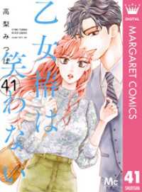 乙女椿は笑わない 分冊版 41 マーガレットコミックスDIGITAL