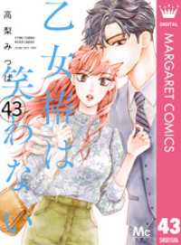 乙女椿は笑わない 分冊版 43 マーガレットコミックスDIGITAL