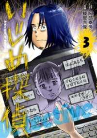 やわらかスピリッツ<br> いじめ探偵（３）