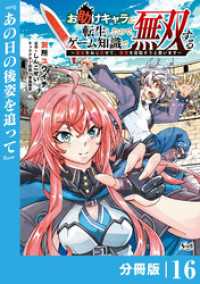 お助けキャラに転生したので、ゲーム知識で無双する【分冊版】（ノヴァコミックス）１６ ノヴァコミックス