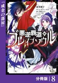 悪逆覇道のブレイブソウル【分冊版】（ノヴァコミックス）８ ノヴァコミックス
