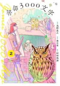余命3000文字【単話】（２） マンガワンコミックス