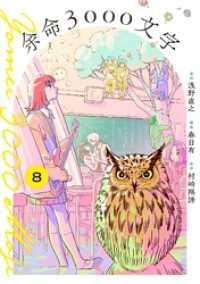 余命3000文字【単話】（８） マンガワンコミックス