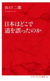 集英社インターナショナル<br> 日本はどこで道を誤ったのか（インターナショナル新書）