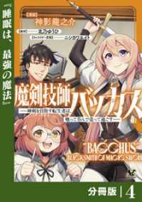魔剣技師バッカス～神剣を目指す転生者は、喰って呑んで造って過ごす～【分冊版】（ノヴァコミックス）４ ノヴァコミックス