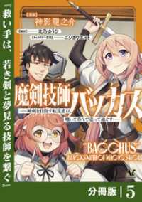 魔剣技師バッカス～神剣を目指す転生者は、喰って呑んで造って過ごす～【分冊版】（ノヴァコミックス）５ ノヴァコミックス