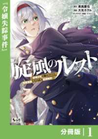 旋風のルスト～逆境少女の傭兵ライフと、無頼英傑たちの西方国境戦記～【分冊版】（ノヴァコミックス）１ ノヴァコミックス