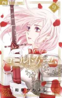 コールドゲーム（９） フラワーコミックス