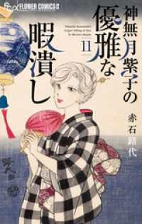 神無月紫子の優雅な暇潰し（１１） フラワーコミックスα