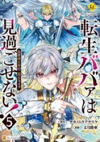 転生ババァは見過ごせない！　元悪徳女帝の二周目ライフ５ レジーナCOMICS