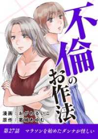 不倫のお作法（２７） デジコレ　LADIES