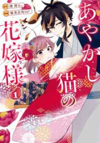 あやかし猫の花嫁様１ アルファノルンCOMICS