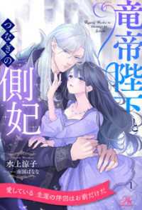 竜帝陛下とつなぎの側妃【１】 ロイヤルキス