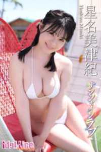 星名美津紀「サンシャインラブ」100P ver.A