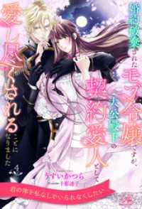 婚約破棄されたモブ令嬢ですが、大公殿下の契約愛人として愛し尽くされることになりました【４】 ロイヤルキス