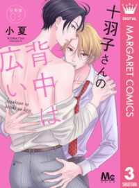 十羽子さんの背中は広い 分冊版 3 マーガレットコミックスDIGITAL