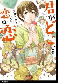 君がどこでも恋は恋　分冊版（８） FC Jam