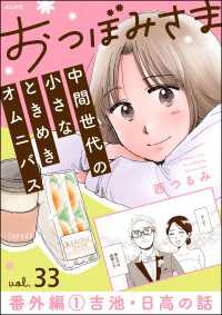 おつぼみさま 中間世代の小さなときめきオムニバス（分冊版） 【第33話】 番外編1 吉池・日高の話 comicタント