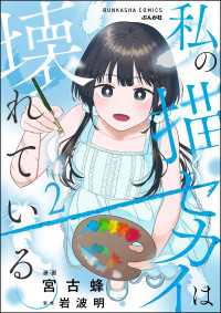 私の描くセカイは壊れている。 （2） 【かきおろし漫画付】 comicタント