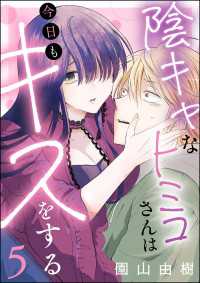 陰キャなトミコさんは今日もキスをする（分冊版） 【第5話】 comicタント