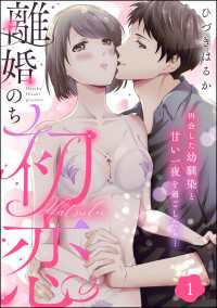 離婚のち初恋 再会した幼馴染と甘い一夜を過ごしたら…（分冊版） 【第1話】 comiQun！