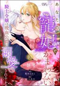 BKコミックスf<br> あなたの寵妃でかまわない ～騎士令嬢は吸血公爵に溺愛される～ コミック版 （分冊版） 【第10話】