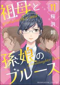 祖母と孫娘のブルース（分冊版） 【第11話】 comicタント
