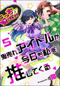 comicタント<br> 鬼売れアイドルが今日も私を推してくる（分冊版） 【第5話】