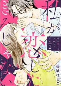 私が恋したきみじゃない（分冊版） 【第2話】 comiQun！
