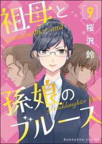 祖母と孫娘のブルース（分冊版） 【第9話】 comicタント