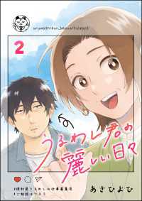 うるわし君の麗しい日々（分冊版） 【第2話】 comicタント