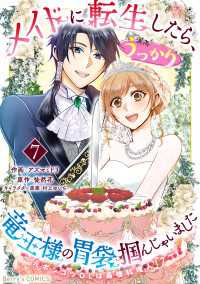 メイドに転生したら、うっかり竜王様の胃袋掴んじゃいました～元ポンコツOLは最強料理人!?～7巻 Berrys COMICS