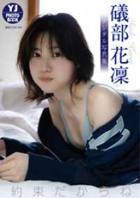 【デジタル限定 YJ PHOTO BOOK】礒部花凜写真集「約束だからね。」 YJ PHOTO BOOK