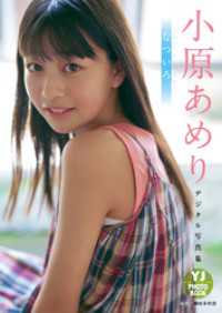 【デジタル限定 YJ PHOTO BOOK】小原あめり写真集「なついろ。」 YJ PHOTO BOOK