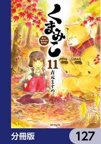 MFコミックス　フラッパーシリーズ<br> くまみこ【分冊版】　127