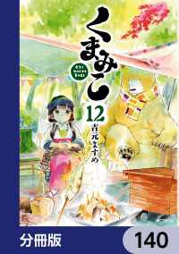 MFコミックス　フラッパーシリーズ<br> くまみこ【分冊版】　140