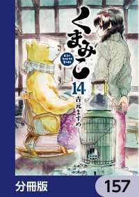 MFコミックス　フラッパーシリーズ<br> くまみこ【分冊版】　157